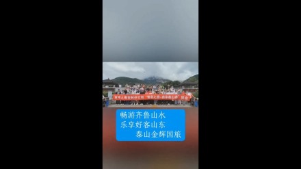 畅游齐鲁山水，乐享好客山东——泰山金辉国旅