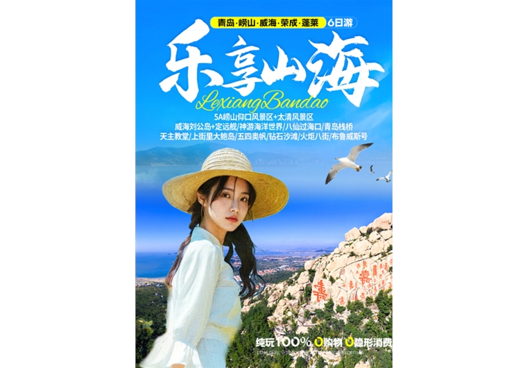 【乐享山海】青岛、崂山、荣成、威海、蓬莱六日游