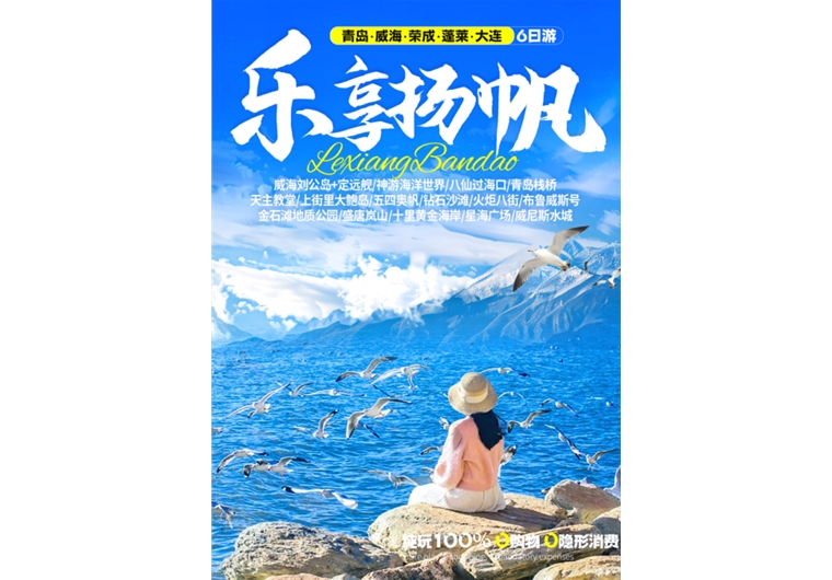 【乐享扬帆】青岛、荣成、威海、蓬莱、大连六日游