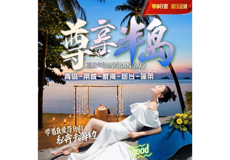 【尊享半岛】青岛、荣成、威海、蓬莱四日游