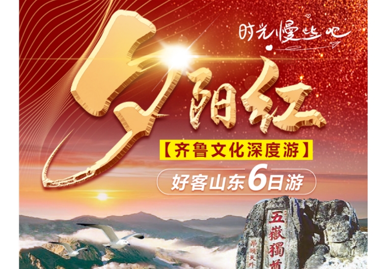 【夕阳红】台儿庄古城、曲阜三孔、水泊梁山、泰山、济南、东阿六日游