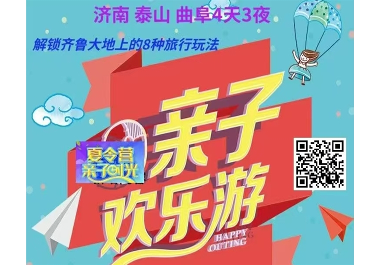 亲子夏令营：泰山+曲阜+济南4日3晚