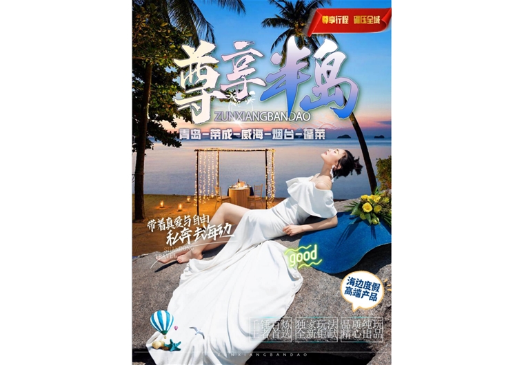 【尊享半岛】青岛 荣成 威海 烟台 蓬莱四日游